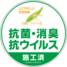 人に優しい空気触媒 セルフィール 抗菌・消臭・抗ウィルス 施工済
