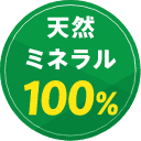 天然ミネラル 100%
